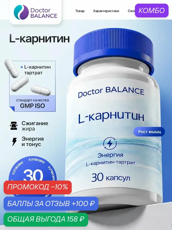 Комплекс с L-карнитином Doctor Balance L-карнитин Капс 30 капсул — Doctor BALANCE, промокод и 100 баллов за отзыв Яндекс Маркет