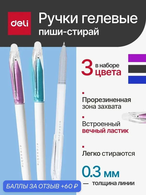 Deli Ручки гелевые стираемые пиши-стирай 0, 5 мм набор 3 шт, вечный ластик — deli, 60 баллов за отзыв Яндекс Маркет
