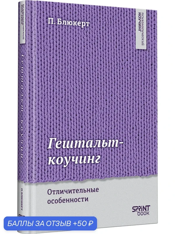 Гештальт-коучинг. Отличительные особенности / книга по психотерапии — SPRINT book, 50 баллов за отзыв Яндекс Маркет