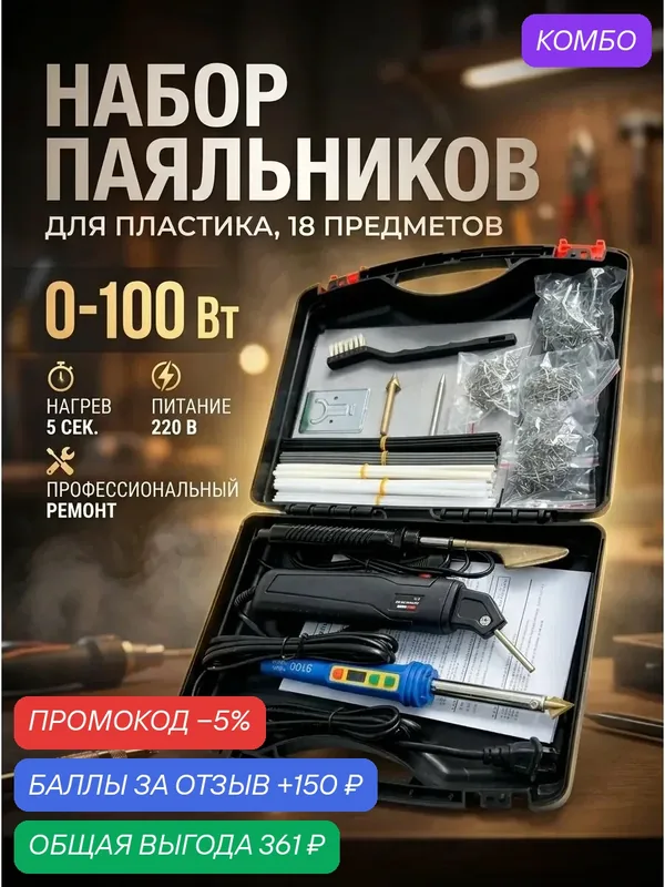Набор паяльников для пластика, 18 предметов, для ремонта автомобилей — промокод и 150 баллов за отзыв Яндекс Маркет
