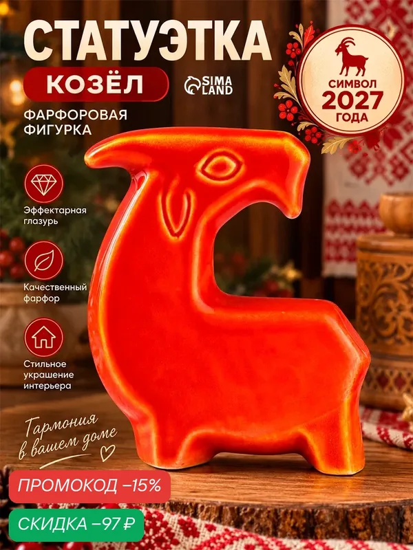 Статуэтка фарфоровая «Фигурка: Козел Красный», эффектарная глазурь, 10 см — Сима-ленд, скидка по промокоду Яндекс Маркет