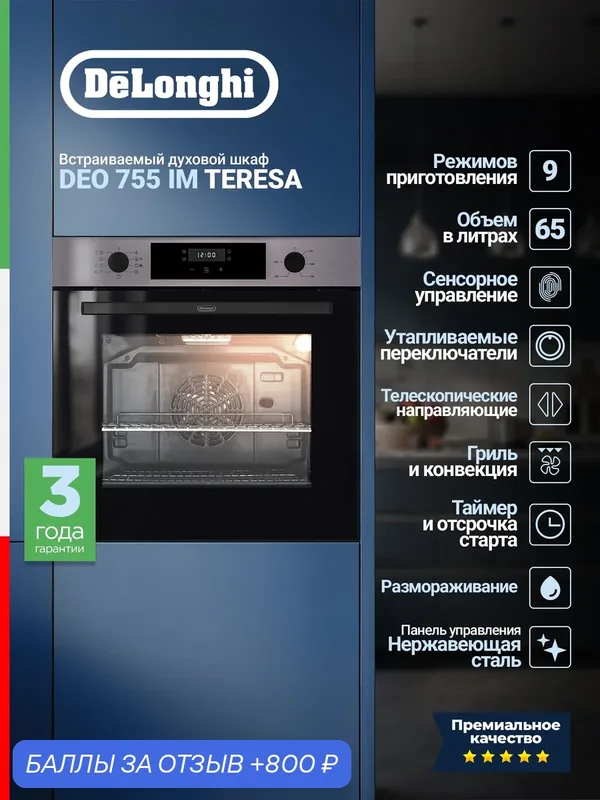 Электрический духовой шкаф Delonghi DEO 755 IM Teresa, 65 л, 9 режимов, конвекция, нержавеющая сталь — DeLonghi, 800 баллов за отзыв Яндекс Маркет