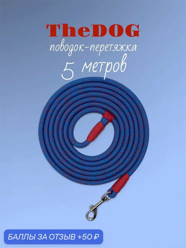 Поводок-перетяжка TheDog, для собак мелких и средних пород (от 5 до 18 кг), 5 м, синий красный — 50 баллов за отзыв Яндекс Маркет
