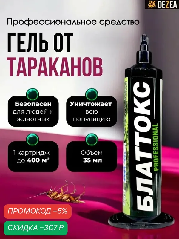 Средство от тараканов Блаттокс - профессиональный гель от тараканов 35 мл, 1 шт. — qianfan, скидка по промокоду Яндекс Маркет