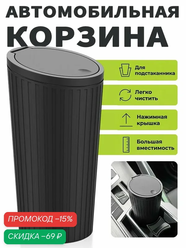 Контейнер для мусора с крышкой в автомобиль, мусорка в машину — скидка по промокоду Яндекс Маркет