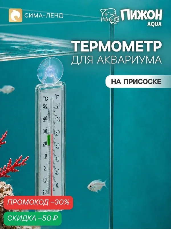 Термометр для аквариума, на присоске, прозрачный, прямоугольный — ПИЖОН, скидка по промокоду Яндекс Маркет