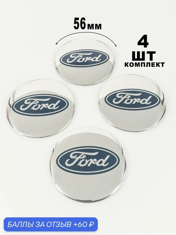Алюминиевые наклейки на колпаки 56 мм Ford — 60 баллов за отзыв Яндекс Маркет