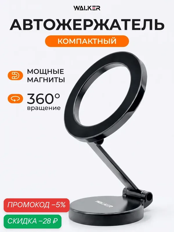 Автодержатель магнитный WALKER CX-030 для телефона в машину, MagSafe, на панель, складной, 360°, металлический, серый — WALKER, скидка по промокоду Яндекс Маркет