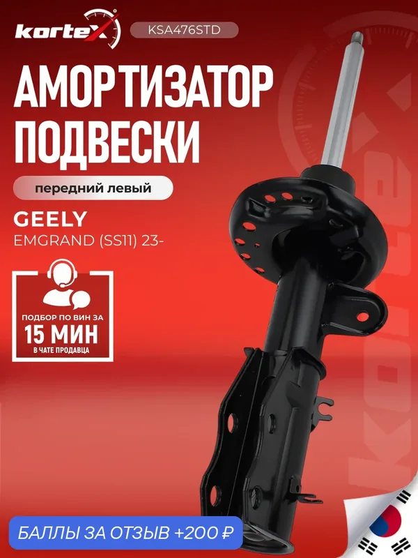 Амортизатор GEELY EMGRAND SS11 23- передний левый 4013090900 — KORTEX, 200 баллов за отзыв Яндекс Маркет