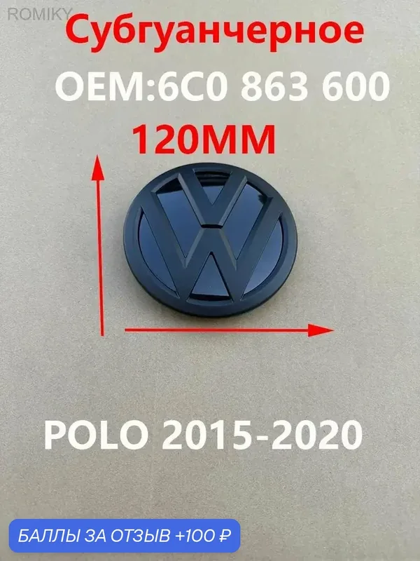 Эмблема (значок) 6C0 853 600 POLO 2015-2020 120мм на решетку радиатора Volkswagen (черный) — ROMIKY, 100 баллов за отзыв Яндекс Маркет