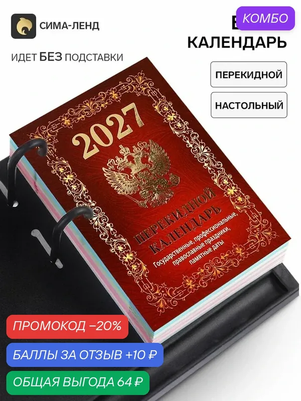 Календарь Сима-Ленд "Государственная символика", перекидной, бумага, 2027 год — Сима-ленд, промокод и 10 баллов за отзыв Яндекс Маркет