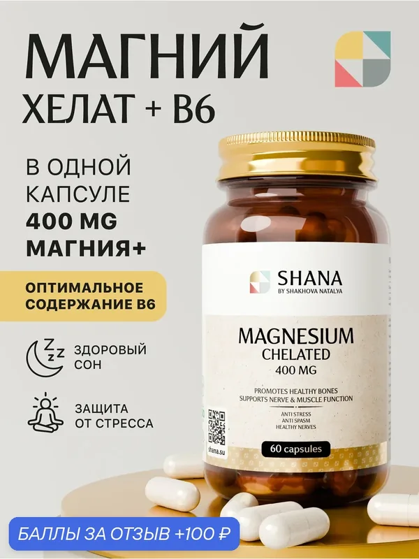 Магний хелат (бисглицинат) с Витамином В6 SHANA by SHAKHOVA NATALYA, капсулы, 400мг, 60шт — SHANA BY SHAKHOVA NATALYA, 100 баллов за отзыв Яндекс Маркет
