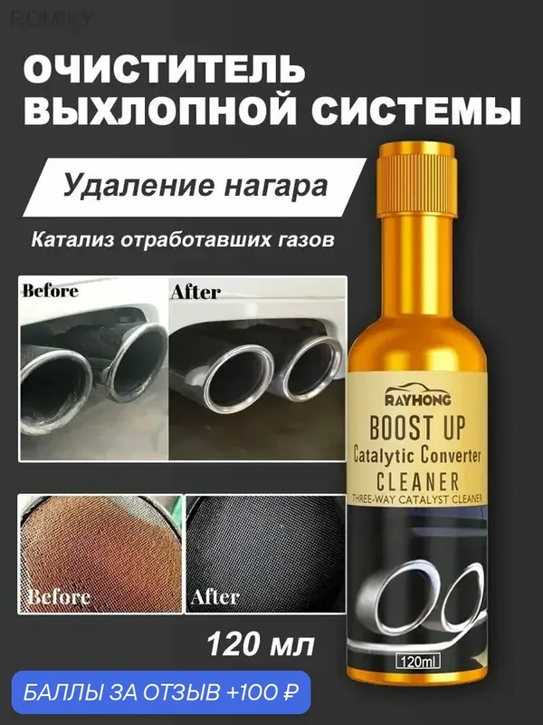 Очиститель выхлопной системы, без разборки, для катализа выхлопных газов — ROMIKY, 100 баллов за отзыв Яндекс Маркет