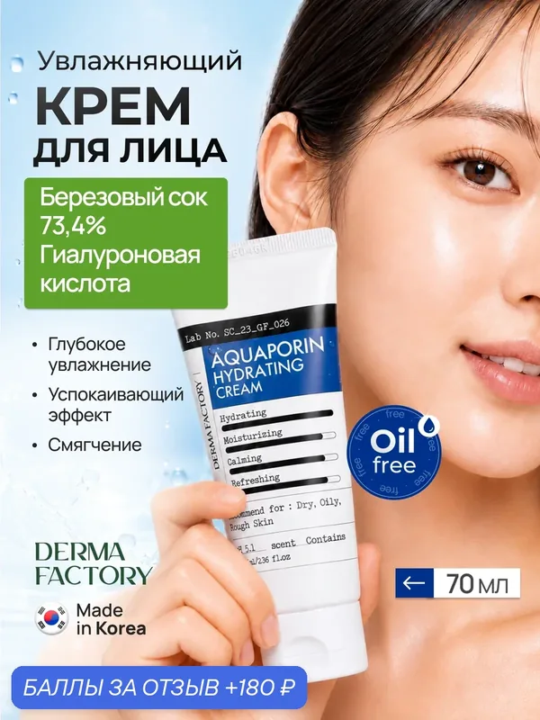 Derma Factory Увлажняющий крем гель для лица Аквапорин Aquaporin Hydrating Cream, 70 мл — DERMA FACTORY, 180 баллов за отзыв Яндекс Маркет