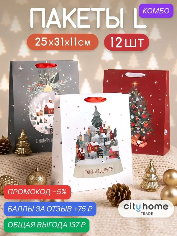 Пакет подарочный бумажный Новогодний, 25, 5x31x11 см, набор12 шт — cityhometrade, промокод и 75 баллов за отзыв Яндекс Маркет