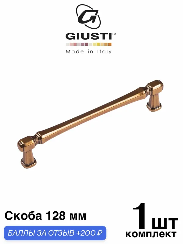 Ручка мебельная, Скоба GIUSTI WMN775 (Италия). Цвет - Бронза 128 мм — Giusti, 200 баллов за отзыв Яндекс Маркет