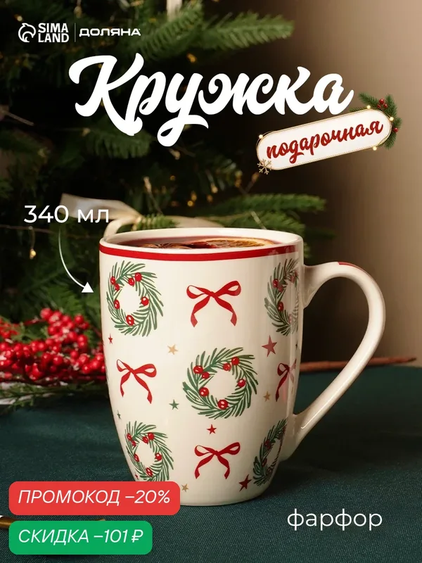 Кружка новогодняя Доляна «Еловый венок», 340 мл, фарфор, белая — Доляна, скидка по промокоду Яндекс Маркет
