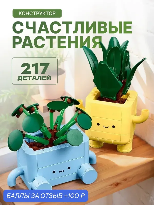 Конструктор "Счастливые Растения" Botanical Collections, 217 деталей — 100 баллов за отзыв Яндекс Маркет