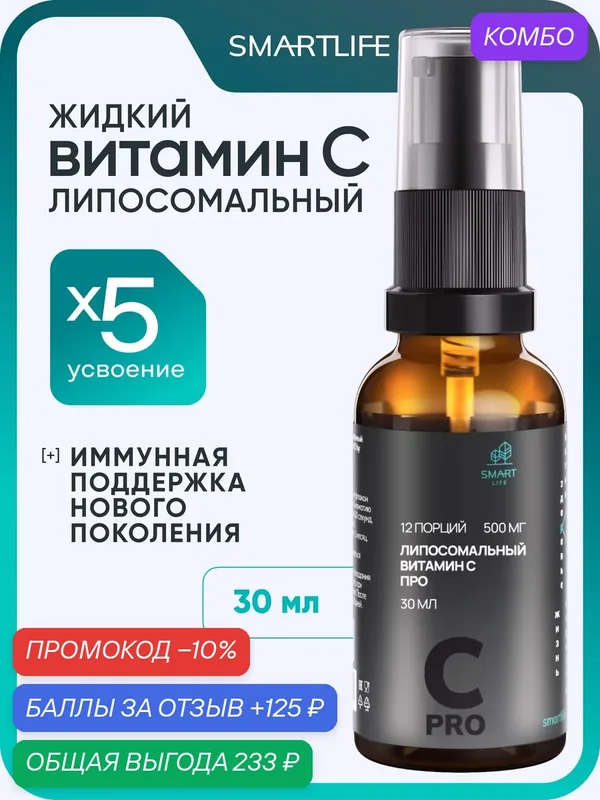Витамин C Про липосомальный, 30 мл, 12 порций, аскорбат кальция — SmartLife, промокод и 125 баллов за отзыв Яндекс Маркет