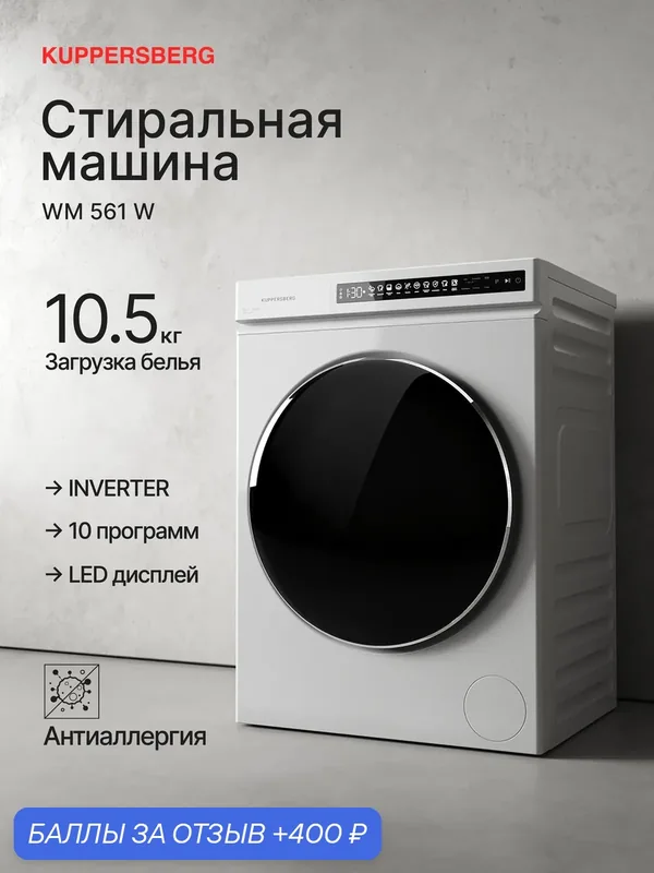 Стиральная машина отдельностоящая WM 561 W Kuppersberg (Модификация 2026) — Kuppersberg, 400 баллов за отзыв Яндекс Маркет