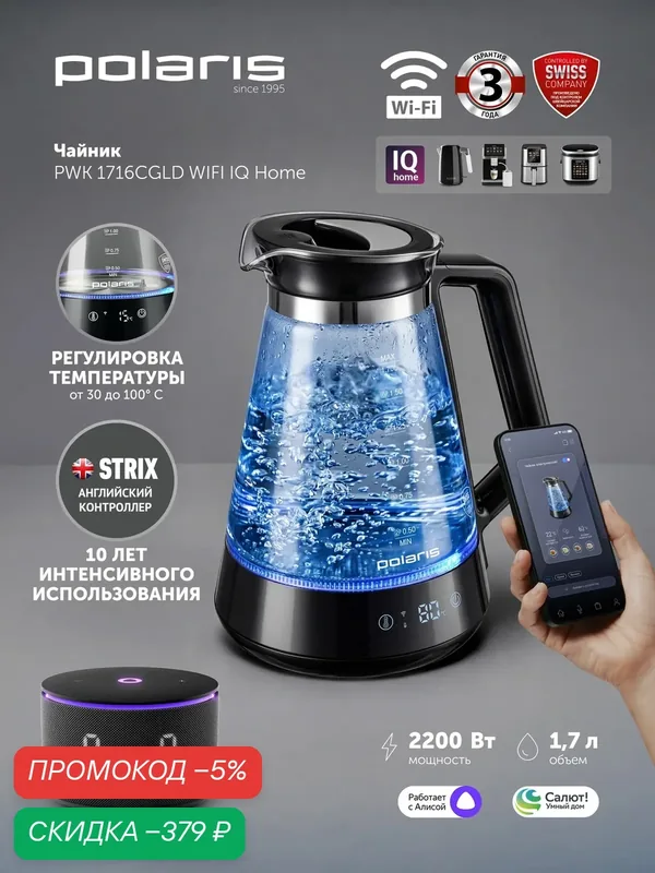 Электрический чайник Polaris PWK 1716CGLD Wi-Fi IQ Home, 1, 7л — Polaris, скидка по промокоду Яндекс Маркет