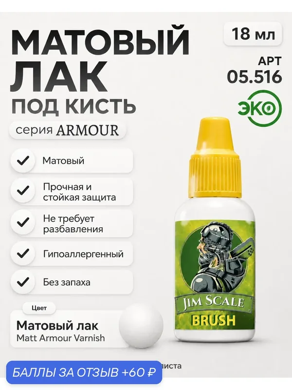 Лак акриловый для творчества под кисть Jim Scale: Матовый Matt Armour Varnish 18мл — JIM SCALE, 60 баллов за отзыв Яндекс Маркет