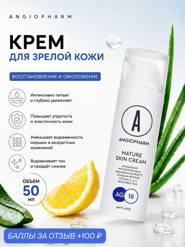 Крем для лица антивозрастной для зрелой кожи Angiopharm, 50 мл | Фитоэстрогены, пептиды, тремелла — ANGIOPHARM, скидка по промокоду Яндекс Маркет