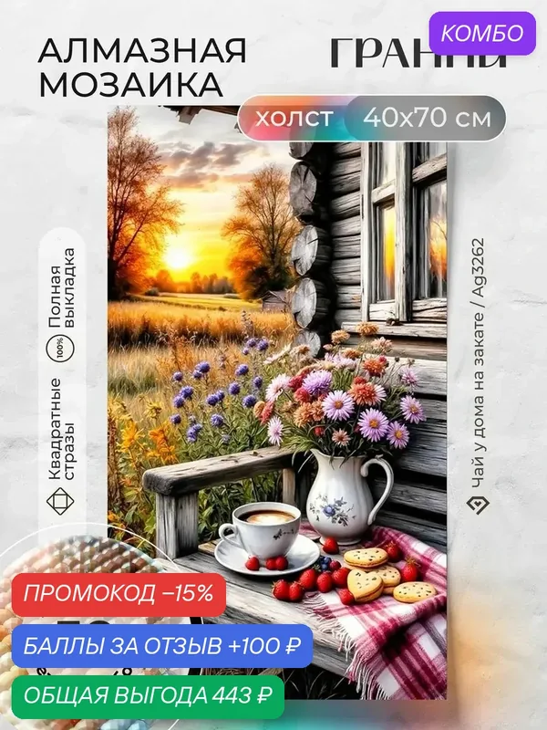 Набор для творчества, алмазная мозаика на холсте "Чай у дома на закате" размер 40х70 Ag 3262 — ГРАННИ, промокод и 100 баллов за отзыв Яндекс Маркет