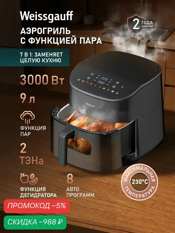 Weissgauff Аэрогриль WAF 901 DS Air Fry Chef, Мощность 3000 Вт, Объём чаши 9 л, 8 Автоматических программ, Циркуляция воздуха 360°, 2 ТЭНа, Приготовление на пару, Режим дегидратора, Сигнал о перемешивании, Сенсорное управление, Внутренняя подсветка, Таймер — скидка по промокоду Яндекс Маркет