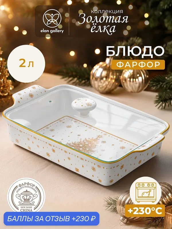 Блюдо для запекания и сервировки 2 л Elan Gallery Золотая елка стеклянная крышка, прямоугольное фарфор, 34х20х11 см — Elan gallery, 230 баллов за отзыв Яндекс Маркет