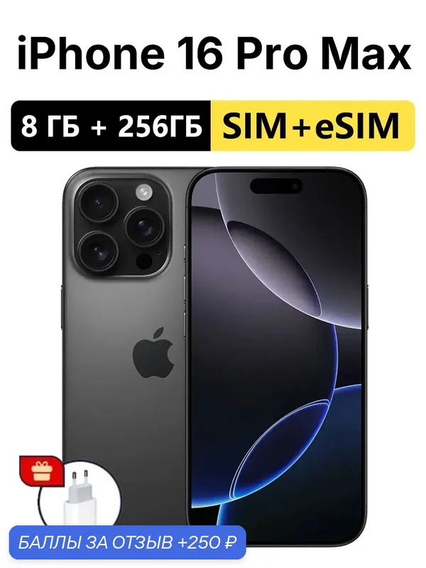 Смартфон Apple iPhone 16 Pro Max 256 ГБ, Чёрный, Dual: nano SIM + eSIM, Оригинальный, не отремонтированный — Apple, 250 баллов за отзыв Яндекс Маркет