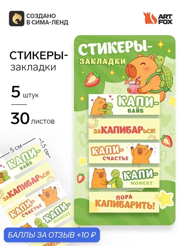 Стикеры-закладки, на подложке "Капибара" 5 шт, 30 л/шт 10718917 — ArtFox, скидка по промокоду Яндекс Маркет