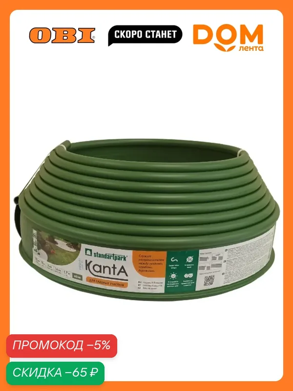 Бордюр садовый Канта (KANTA Standartpark) оливковый 10х0, 016х0, 1 м — скидка по промокоду Яндекс Маркет