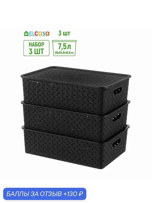 Корзинка, коробка для хранения, с крышкой 3 шт Береста 7, 5 л 35х24, 5х10, 5 см El Casa, цвет черный, набор — EL CASA, 130 баллов за отзыв Яндекс Маркет