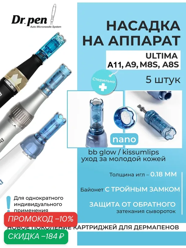 Dr.pen Картридж для дермапен / nano иглы / насадка для моделей аппарата dermapen dr.pen A11 / A9 / M8s / А8s, 5 шт. — Dr.Pen, скидка по промокоду Яндекс Маркет