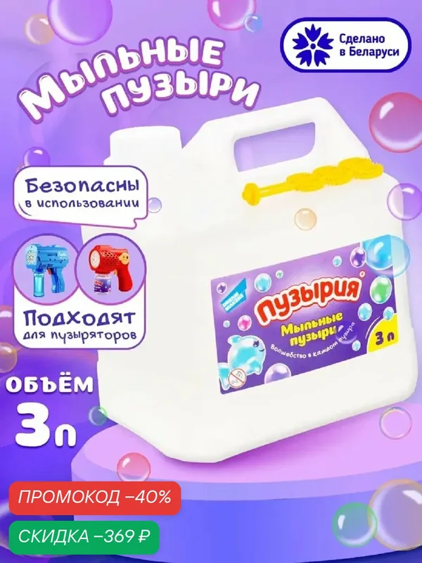 "Жидкость для гигантских мыльных пузырей" от Пузырия 3 литра MP3000P — Пузырия, скидка по промокоду Яндекс Маркет