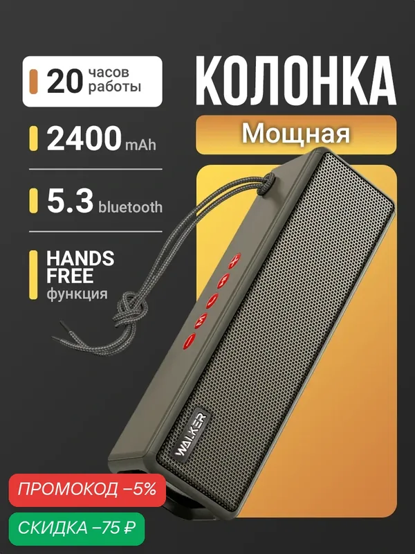 Портативная колонка, bluetooth 5.0, 2 динамика, блютуз, с подсветкой беспроводная, колонка музыкальная как jbl, серая — WALKER, скидка по промокоду Яндекс Маркет