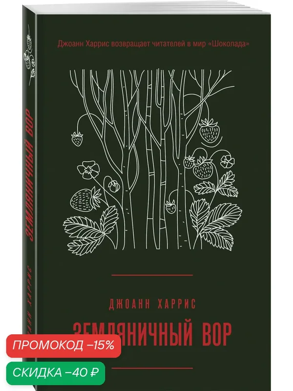 Харрис Дж. Земляничный вор — ЭКСМО, скидка по промокоду Яндекс Маркет