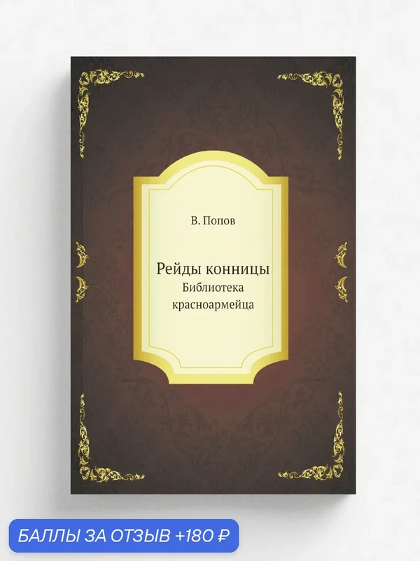 Рейды конницы. Библиотека красноармейца — Книга по требованию (перепечатка), 180 баллов за отзыв Яндекс Маркет