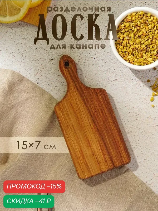 Доска разделочная для канапе и фудфото, прямоугольная, 15×7×1, 6 см, цельный бук — Доляна, скидка по промокоду Яндекс Маркет