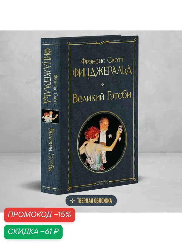 Фицджеральд Ф. С. Великий Гэтсби — ЭКСМО, скидка по промокоду Яндекс Маркет