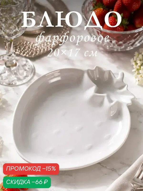Блюдо Magistro «Бланш. Клубника», фарфор, 20 см, глянцевый белый — Magistro, скидка по промокоду Яндекс Маркет