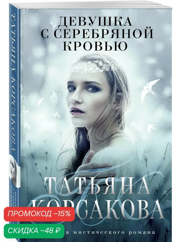 Корсакова Т. Девушка с серебряной кровью — ЭКСМО, скидка по промокоду Яндекс Маркет