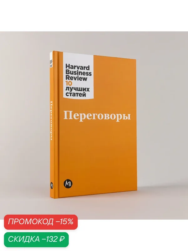 Книга Альпина Бизнес "Переговоры", твердый переплет, 200 стр — Альпина Паблишер, скидка по промокоду Яндекс Маркет