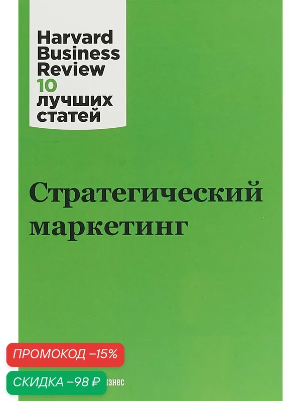 Книга Альпина Паблишер "Стратегический маркетинг", 224 стр, твердый переплет, 2024 г. — Альпина Паблишер, скидка по промокоду Яндекс Маркет
