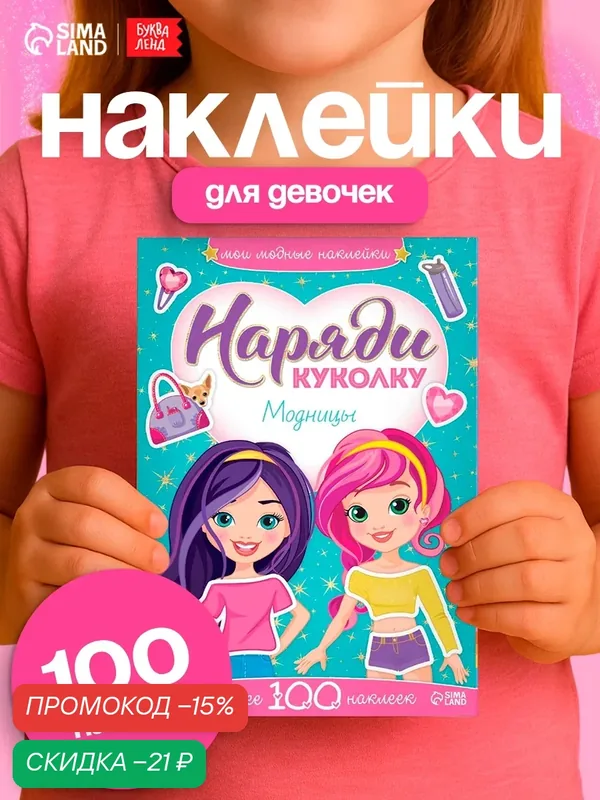 Наклейки для девочек буква-ленд "Наряди куколку. Модницы" 12 стр, 100 шт. — Буква-Ленд, скидка по промокоду Яндекс Маркет