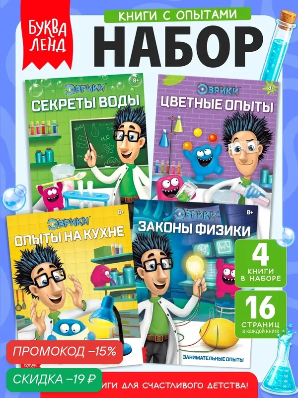 Детские книжки набор "Эврики. Занимательная наука", для детей и малышей, Буква-Ленд, эксперименты для детей — Буква-Ленд, скидка по промокоду Яндекс Маркет