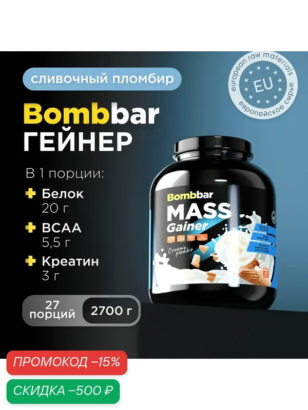 Bombbar Pro Гейнер для быстрого набора массы Mass Gainer "Сливочный пломбир", 2700г — BOMBBAR, скидка по промокоду Яндекс Маркет