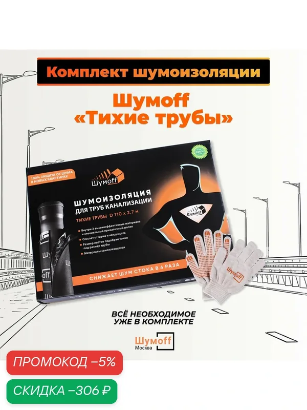 Комплект звукоизоляции Тихие трубы Шумофф для канализационных труб — Шумоff, скидка по промокоду Яндекс Маркет