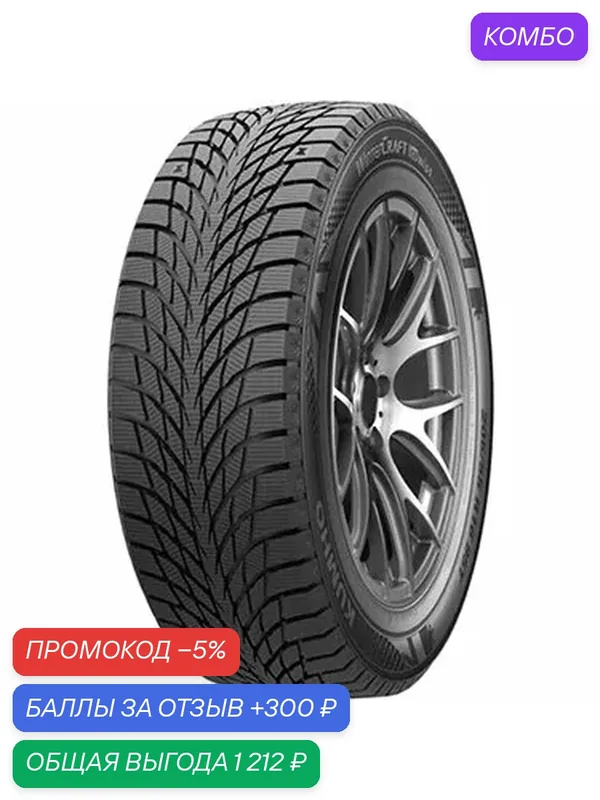 Шина Kumho WinterCraft Ice Wi51 235/45 R18 98Т — Kumho, скидка по промокоду Яндекс Маркет